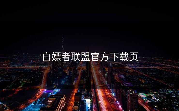 白嫖者联盟官方下载页