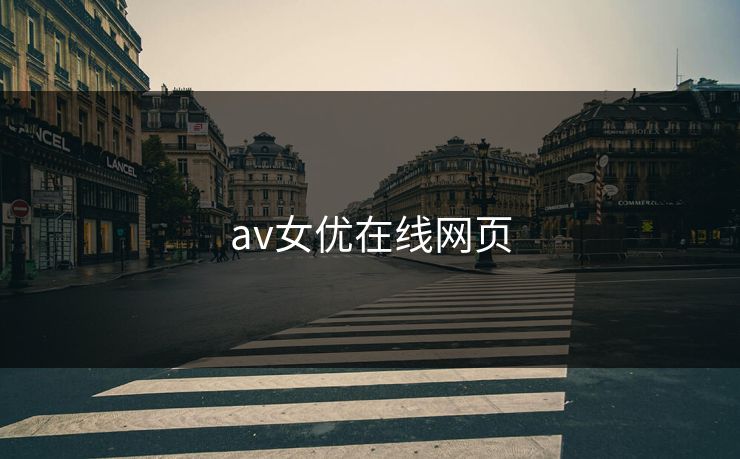 av女优在线网页