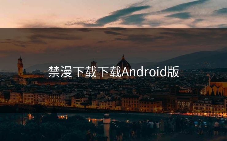 禁漫下载下载Android版