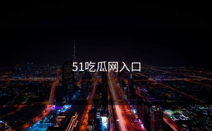 51吃瓜网入口