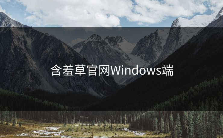 含羞草官网Windows端