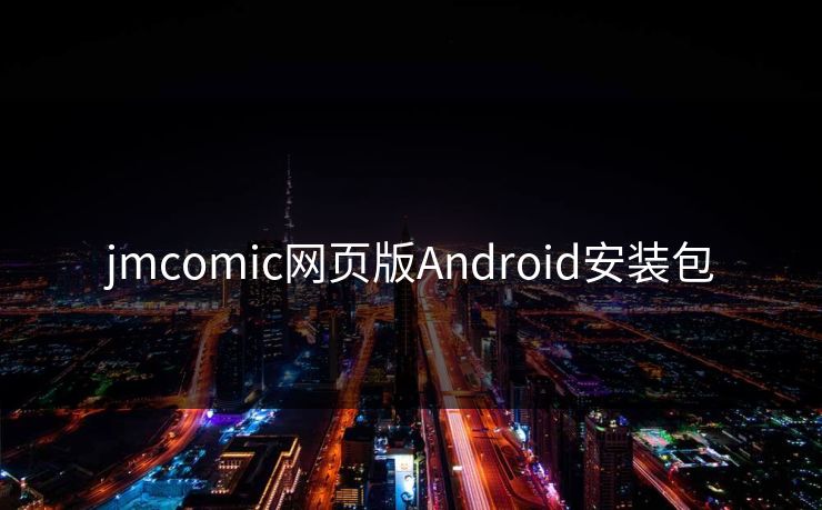 jmcomic网页版Android安装包
