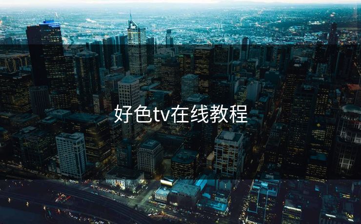 好色tv在线教程