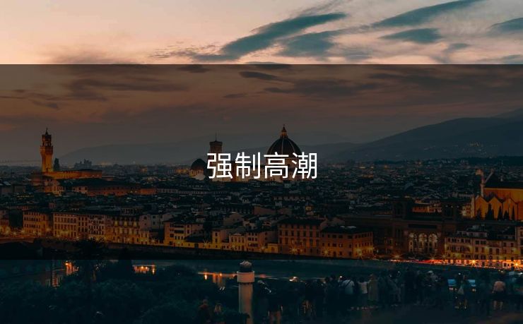 强制高潮