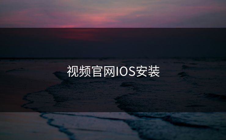 视频官网IOS安装