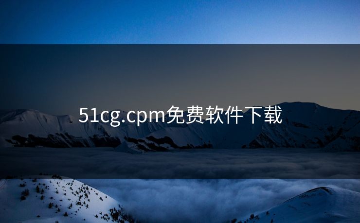 51cg.cpm免费软件下载