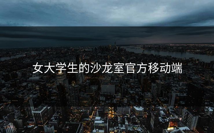 女大学生的沙龙室官方移动端