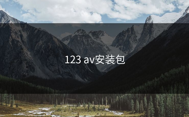 123 av安装包 123 av安装包