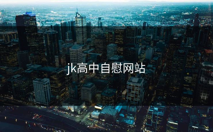 jk高中自慰网站
