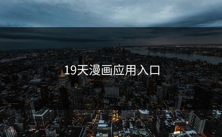 19天漫画应用入口